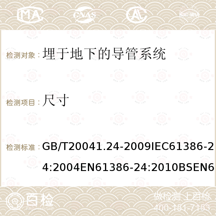 尺寸 电缆管理用导管系统 第24部分:埋于地下的导管系统的特殊要求