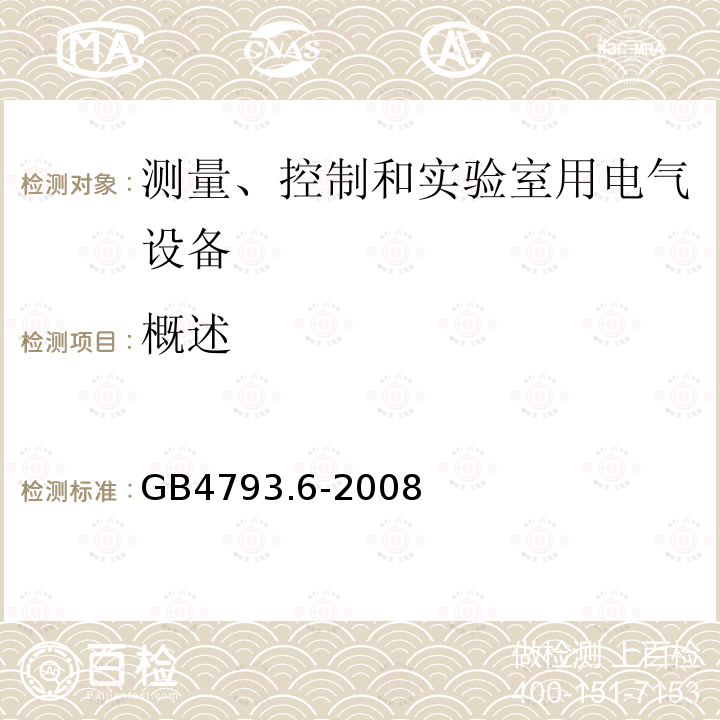 概述 测量、控制和实验室用电气设备的安全要求 第6部分 实验室用材料加热设