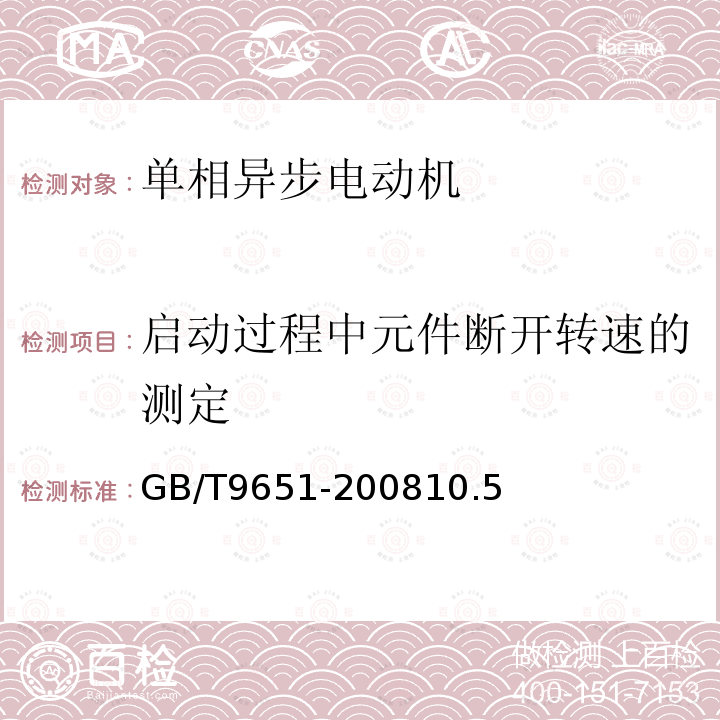 启动过程中元件断开转速的测定 单相异步电动机试验方法