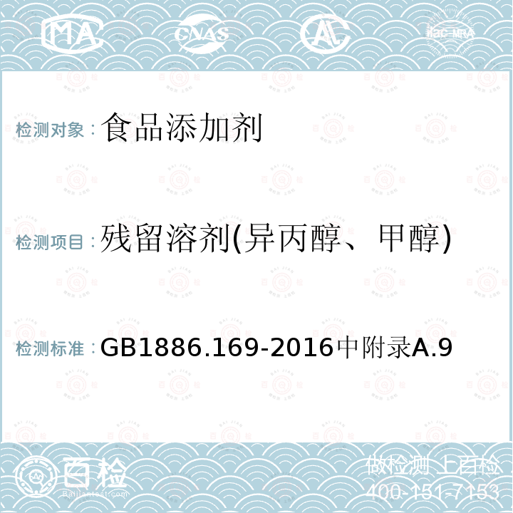 残留溶剂(异丙醇、甲醇) 食品安全国家标准 食品添加剂 卡拉胶