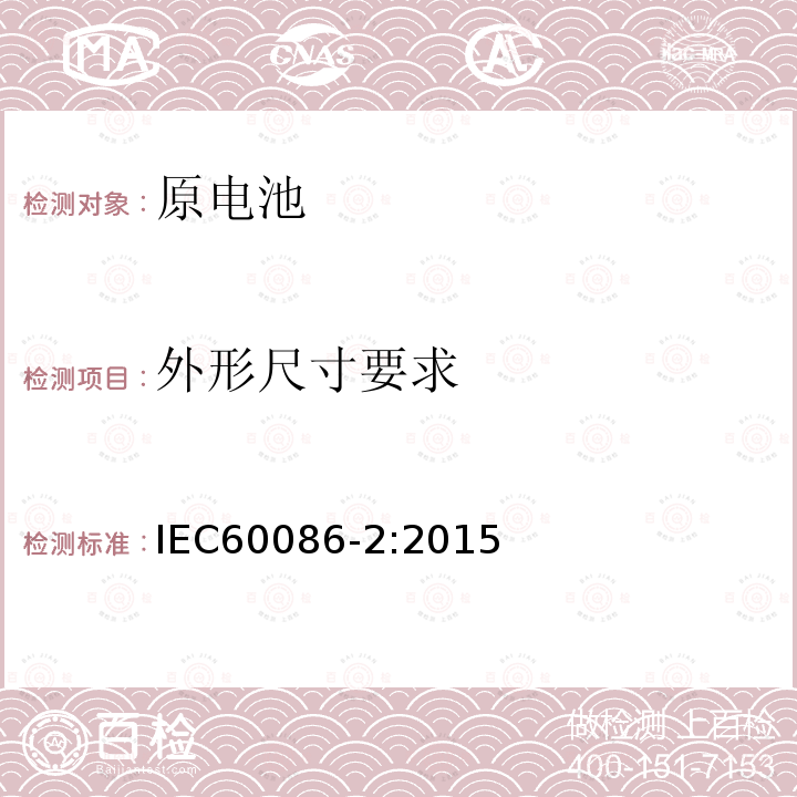 外形尺寸要求 IEC 60086-2-2015 原电池 第2部分:物理和电气规格 第2部分:物理和电气规格