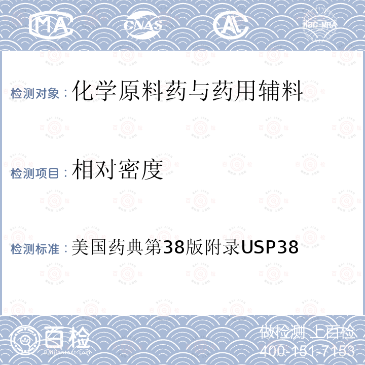 相对密度 美国药典第38版附录 USP 38