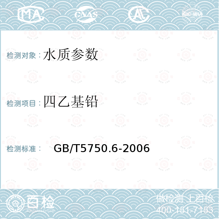 四乙基铅 生活饮用水标准检验方法 金属指标 24.1 双硫腙比色法