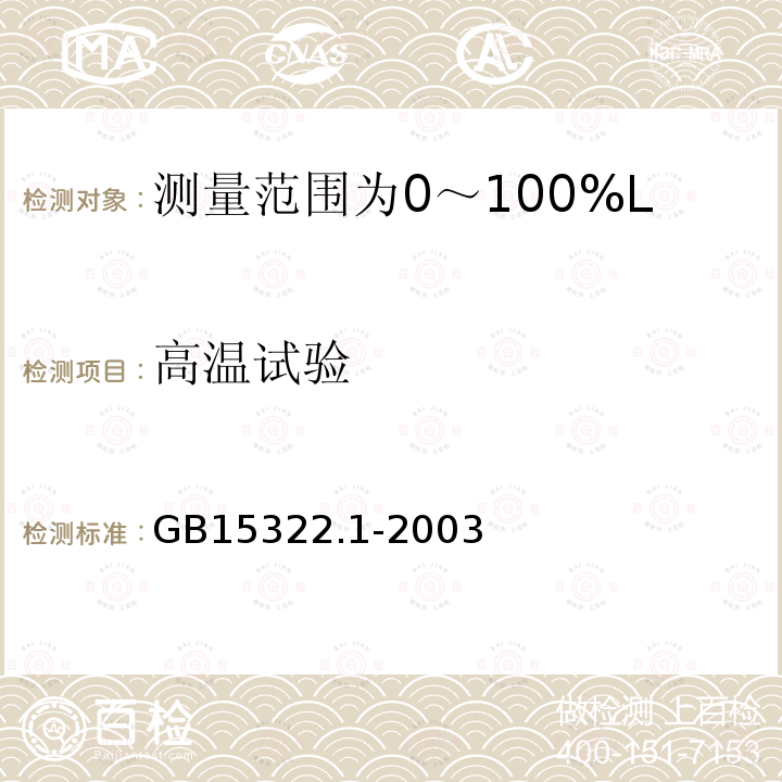 高温试验 可燃气体探测器 第1部分:测量范围为0～100%LEL的点型可燃气体探测器