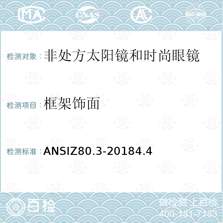 框架饰面 ANSI Z80.3-2010 非处方太阳镜和流行眼镜的要求