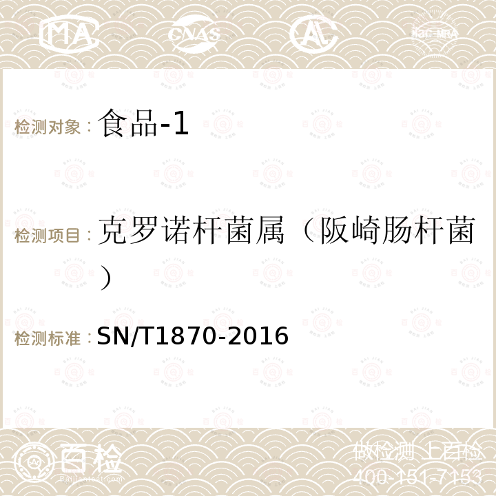 克罗诺杆菌属（阪崎肠杆菌） 出口食品中食源性致病菌检测方法 实时荧光PCR法