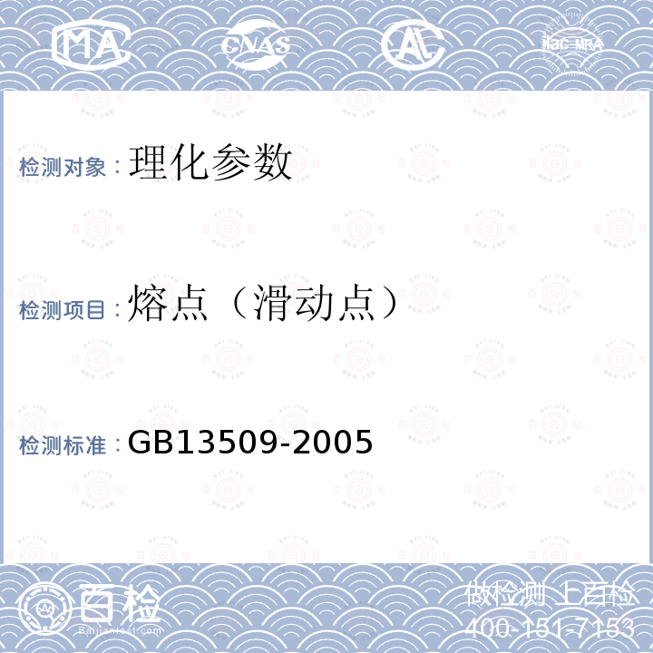 熔点（滑动点） GB 13509-2005 食品添加剂 木糖醇