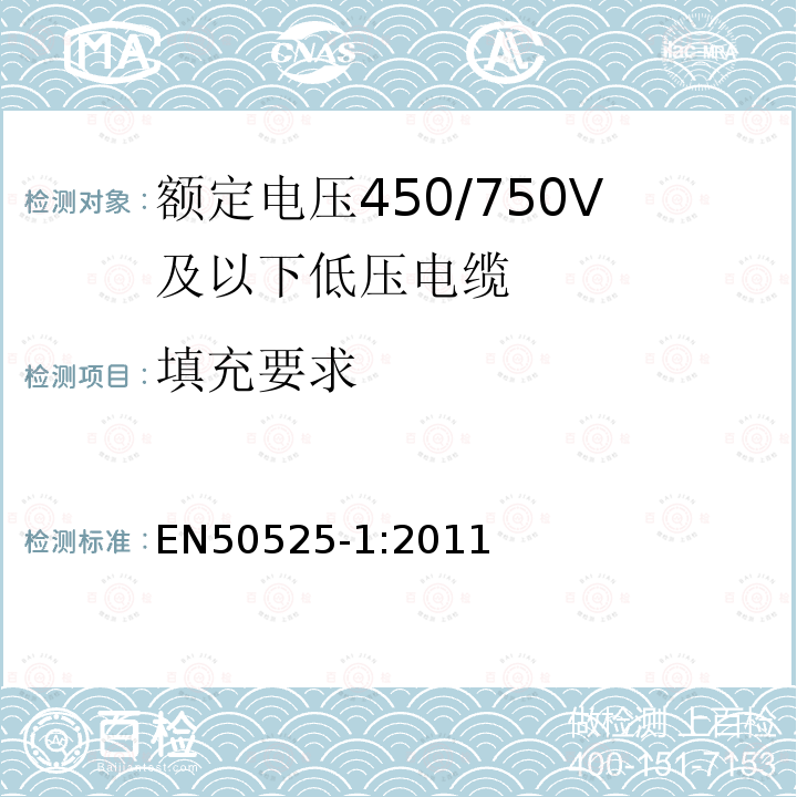 填充要求 额定电压450/750V及以下低压电缆 第1部分：一般规定