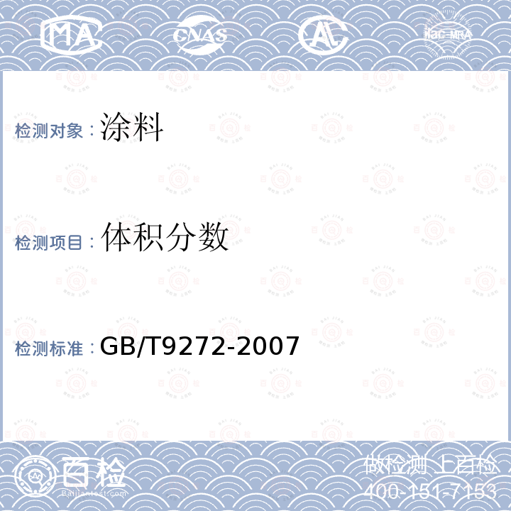 体积分数 色漆和清漆 通过测量干涂层密度测定涂料的不挥发物体积分数