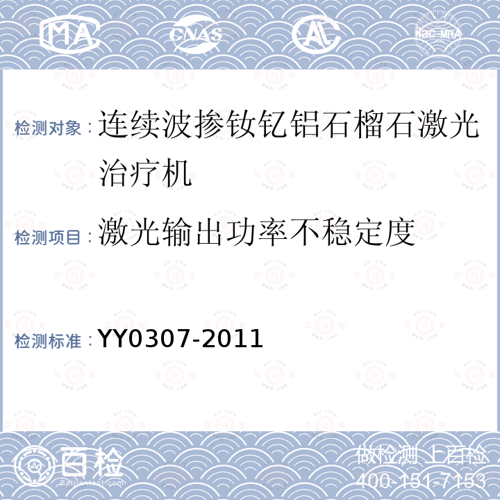 激光输出功率不稳定度 连续波掺钕钇铝石榴石激光治疗机通用技术条件