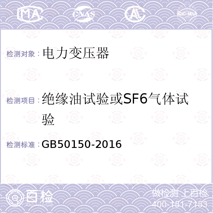 绝缘油试验或SF6气体试验 GB 50150-2016 电气装置安装工程 电气设备交接试验标准(附条文说明)