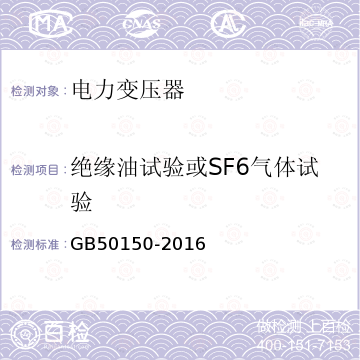 绝缘油试验或SF6气体试验 电气装置安装工程电气设备交接试验标准 第8章