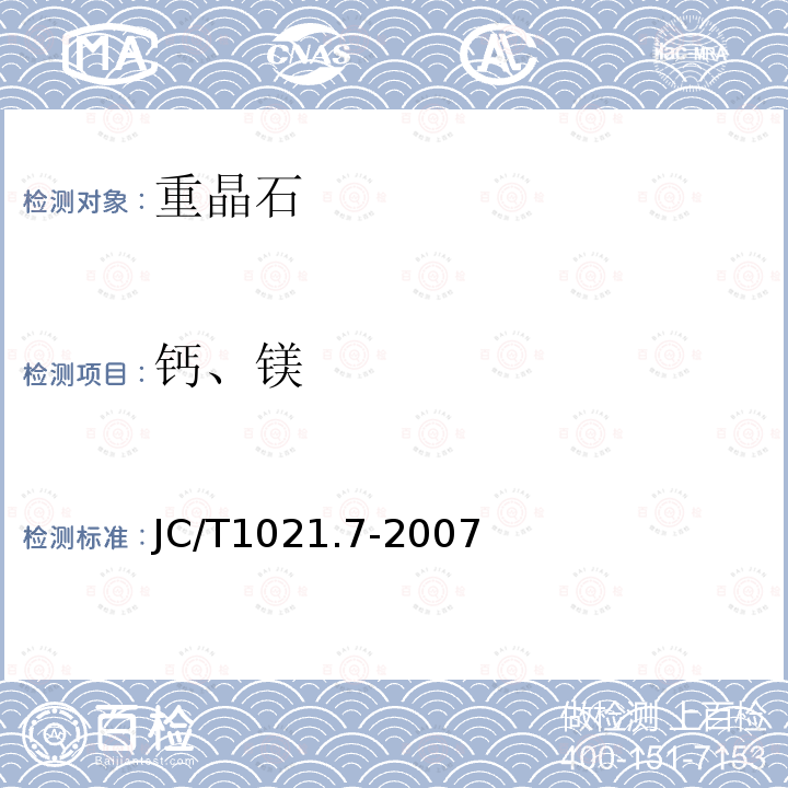 钙、镁 JC/T 1021.7-2007 非金属矿物和岩石化学分析方法 第7部分:重晶石矿化学分析方法