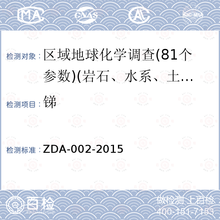 锑 区域地球化学分析方法　31种痕量元素量测定　电感耦合等离子体质谱法