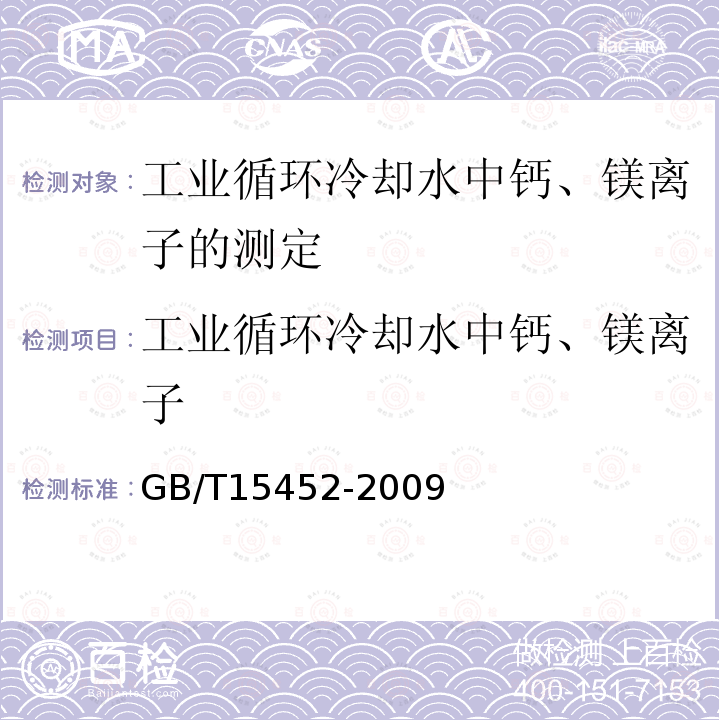 工业循环冷却水中钙、镁离子 GB/T 15452-2009 工业循环冷却水中钙、镁离子的测定 EDTA滴定法