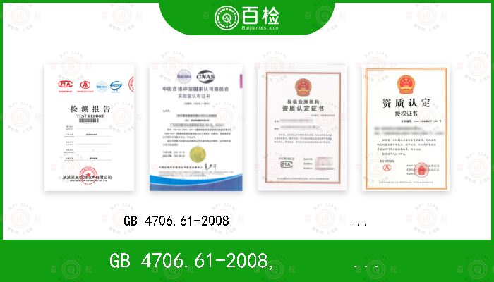 GB 4706.61-2008,                 IEC 60335-2-54: 2008+A1:2015