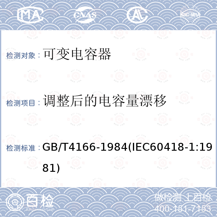 调整后的电容量漂移 电子设备用可变电容器的试验方法