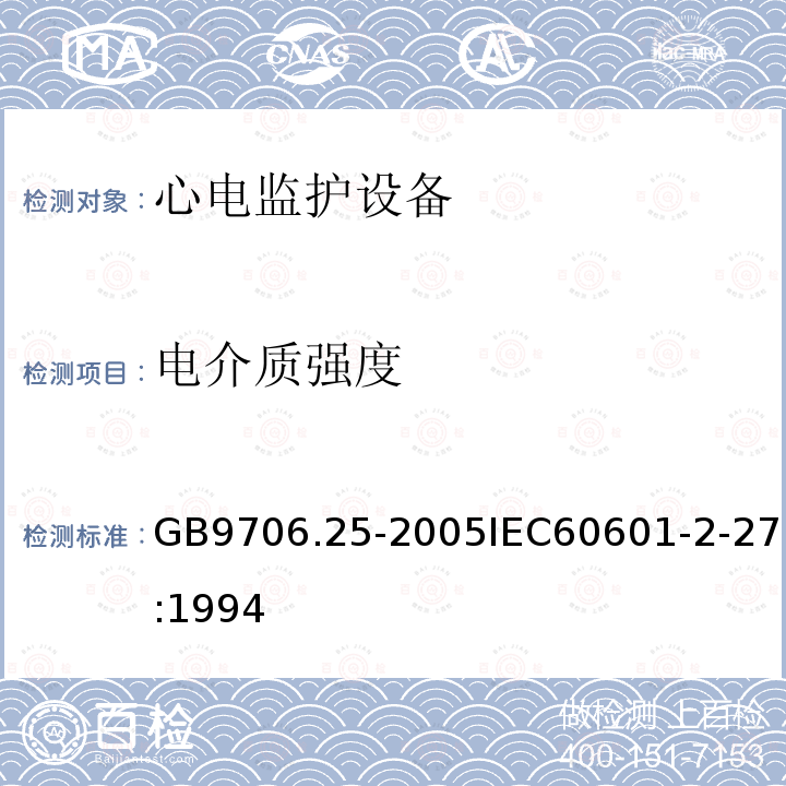 电介质强度 医用电气设备 第2-27部分:心电监护设备安全专用要求