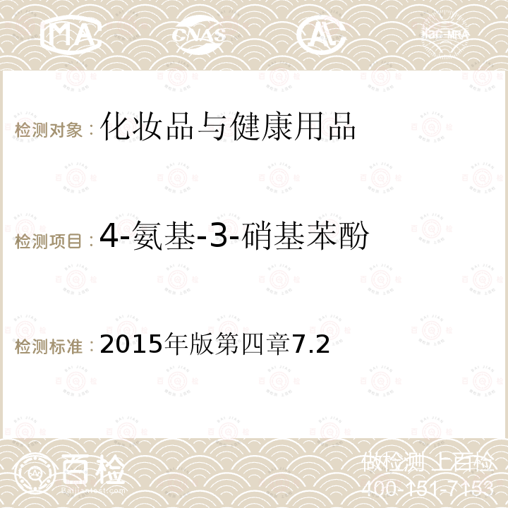 4-氨基-3-硝基苯酚 国家食品药品监督管理总局 化妆品安全技术规范