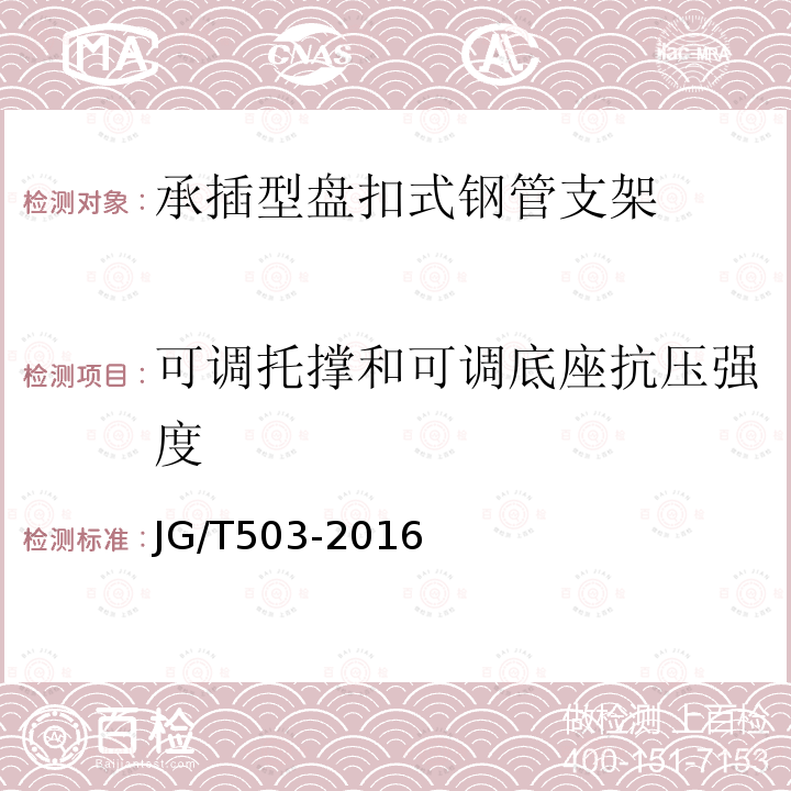可調(diào)托撐和可調(diào)底座抗壓強度 承插型盤扣式鋼管支架構(gòu)件 第6.4.6條