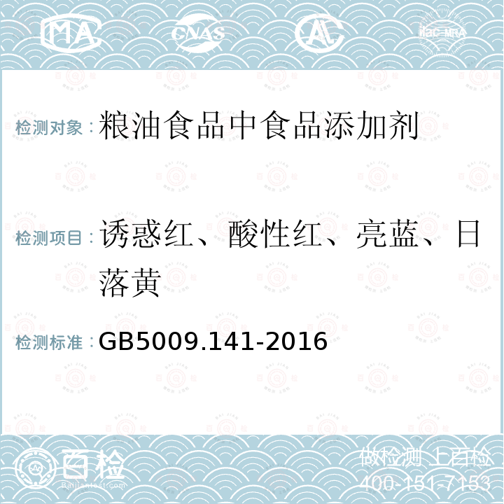 诱惑红、酸性红、亮蓝、日落黄 食品安全国家标准 食品中诱惑红的测定