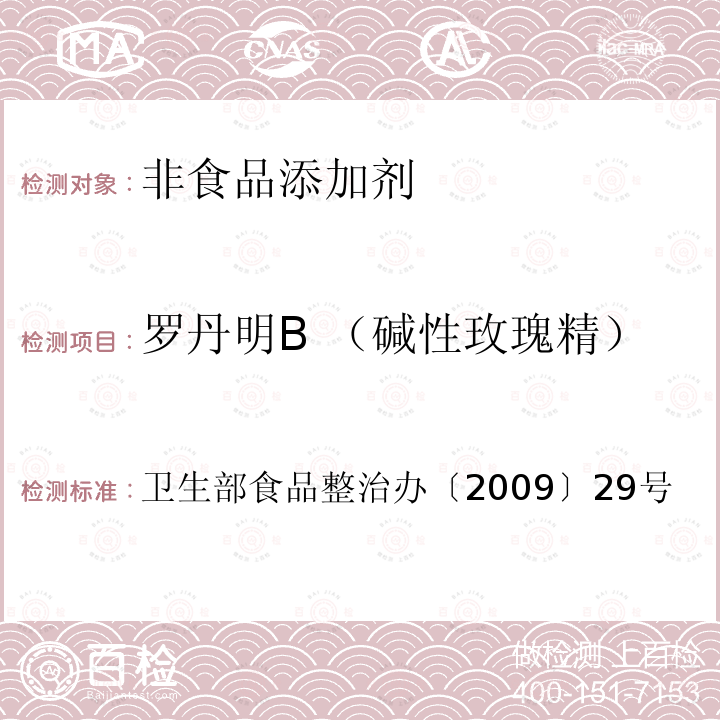 罗丹明B （碱性玫瑰精） 卫生部食品整治办〔2009〕29号 辣椒粉中碱性橙、碱性玫瑰精、酸性橙Ⅱ及酸性黄的测定—液相色谱