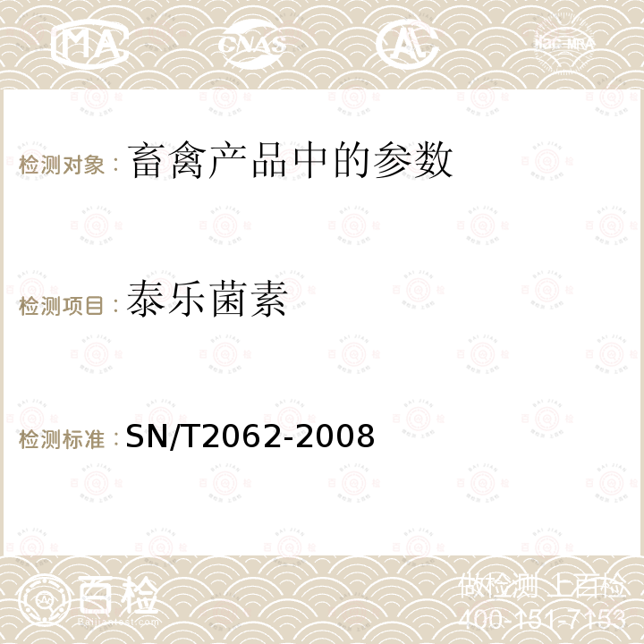 泰乐菌素 进出口蜂王浆中大环内酯类抗生素残留量的检测方法 液相色谱串联质谱法