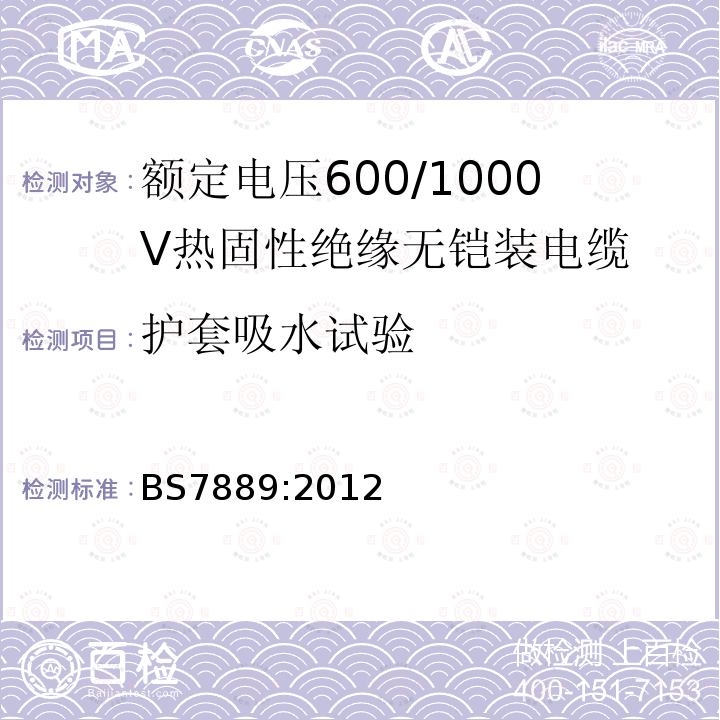 护套吸水试验 额定电压600/1000V热固性绝缘无铠装电缆