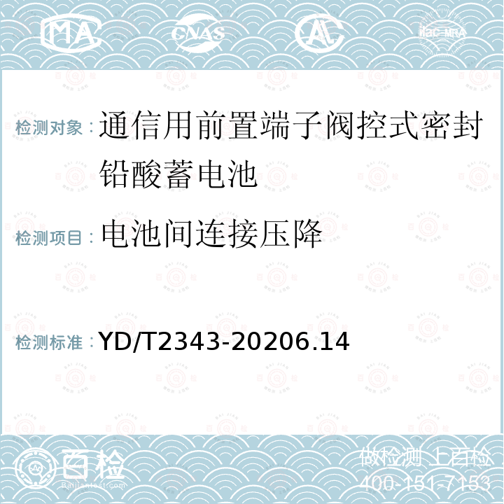 电池间连接压降 通信用前置端子阀控式密封铅酸蓄电池