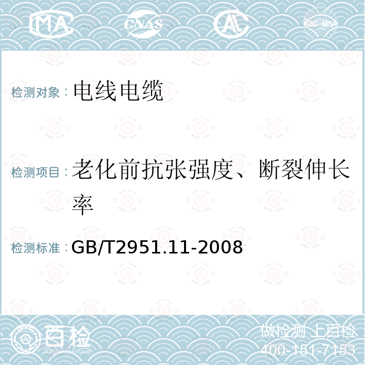 老化前抗张强度、断裂伸长率 电缆和光缆绝缘和护套材料通用试验方法　第１１ 部分：通用试验方法—厚度和外形尺寸测量—机械性能试验