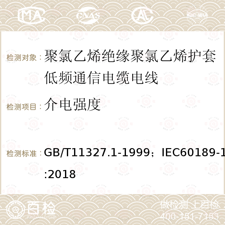 介电强度 聚氯乙烯绝缘聚氯乙烯护套低频通信电缆电线 第1部分:一般试验和测量方法