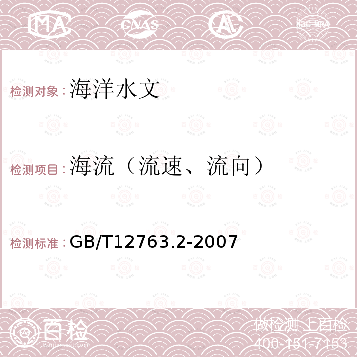 海流（流速、流向） 海洋调查规范 第2部分：海洋水文观测 (7 海流 船只锚碇测流)