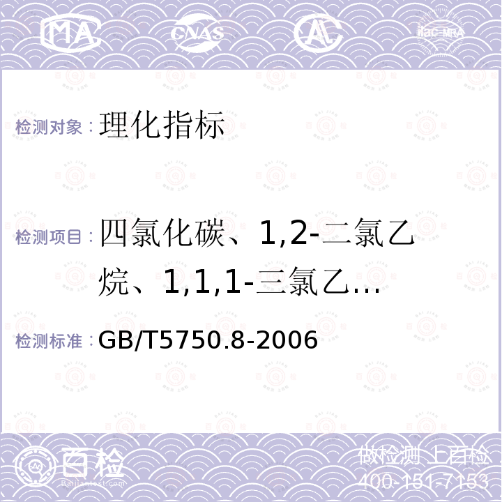 四氯化碳、1,2-二氯乙烷、1,1,1-三氯乙烷、乙苯、二甲苯、1,1-二氯乙烯、1,2-二氯乙烯、1,2-二氯苯、1，4-二氯苯、三氯乙烯、异丙苯、三氯苯、四氯苯、三乙胺、苯胺、氯丁二烯、丙烯酰胺、四氯乙烯、己内酰胺、乙腈、甲苯、领苯二甲酸二（2-乙基己基）酯、环氧氯丙烷、苯、苯乙烯、氯乙烯、氯苯、微囊藻毒素、丙烯腈、丙烯醛、硝基苯、三硝基甲苯、二硝基苯、硝基氯苯、二硝基氯苯、二硫化碳、水合肼、松节油、吡啶、苦味酸、丁基黄原酸、六氯丁二烯 GB/T 5750.8-2006 生活饮用水标准检验方法 有机物指标