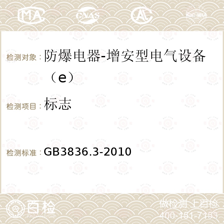 标志 爆炸性环境 第3部分：由增安型“e”保护的设备