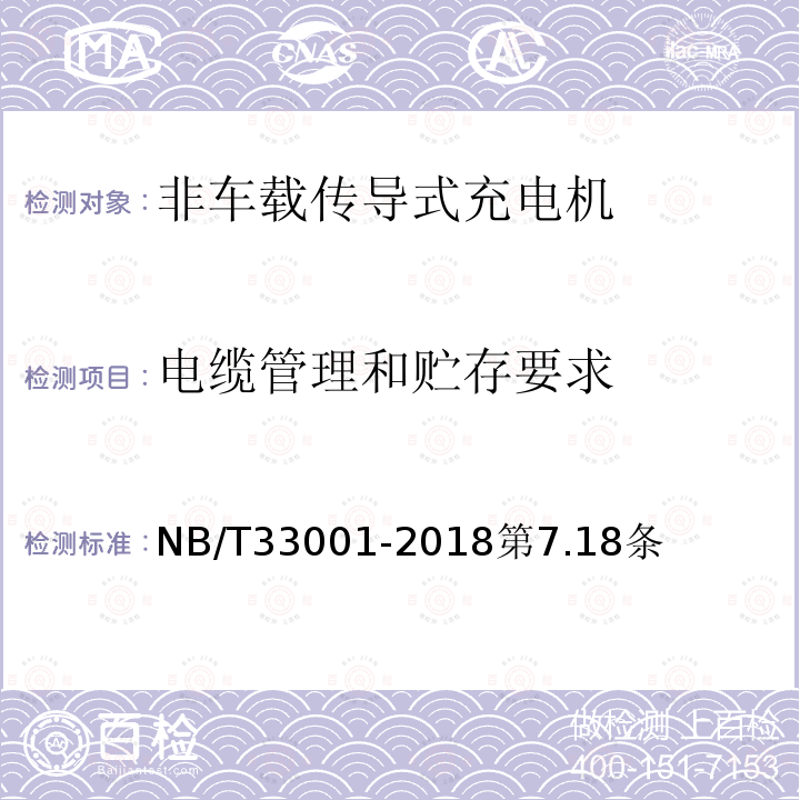 电缆管理和贮存要求 电动汽车非车载传导式充电机技术条件