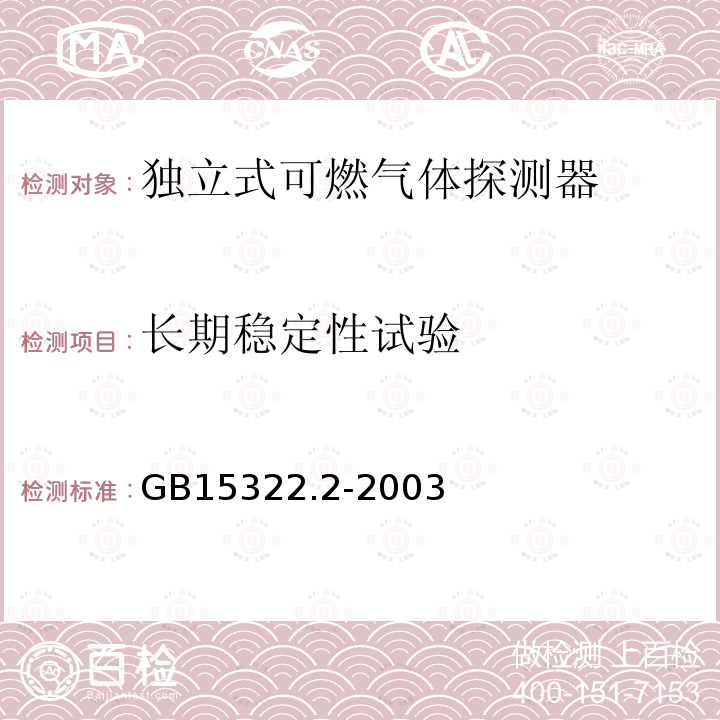 长期稳定性试验 独立式可燃气体探测器