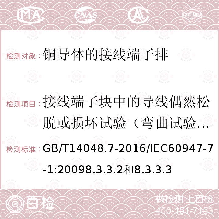 接线端子块中的导线偶然松脱或损坏试验（弯曲试验）/拉出试验 8.3.3.2 低压开关设备和控制设备 第7-1部分：辅助器件：铜导体的接线端子排