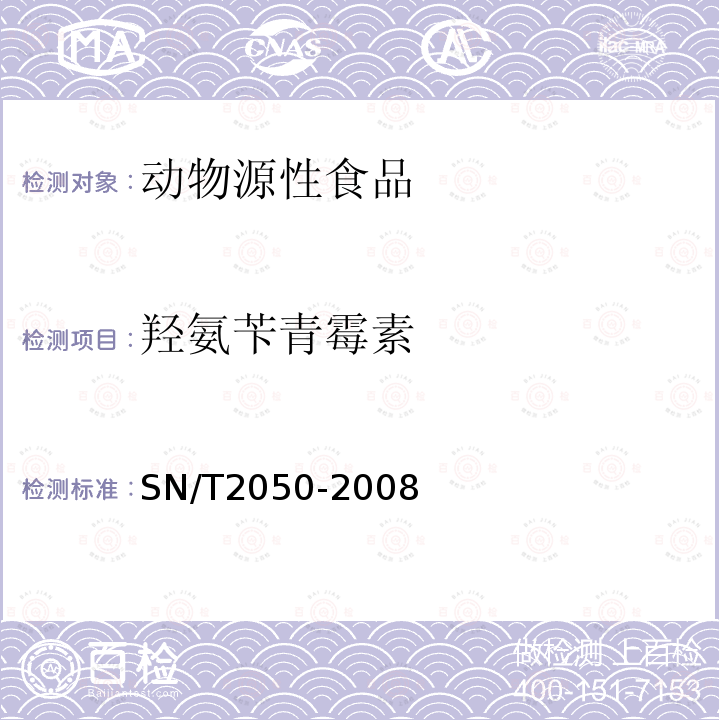 羥氨芐青霉素 進出口動物源食品中14種β-內酰胺類抗生素殘留量檢測方法 液相色譜-質譜/質譜法