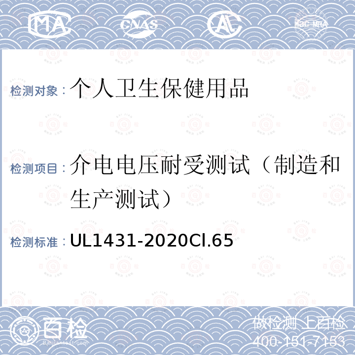介电电压耐受测试（制造和生产测试） UL1431-2020Cl.65 安全标准个人卫生保健用品