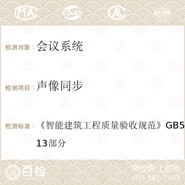 聲像同步 智能建筑工程質量驗收規范 GB 50339-2013 第13部分