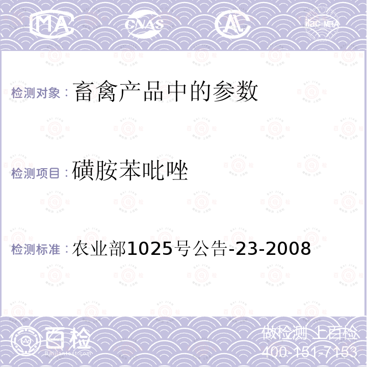 磺胺苯吡唑 動物源食品中磺胺類藥物殘留檢測 液相色譜--串聯質譜法