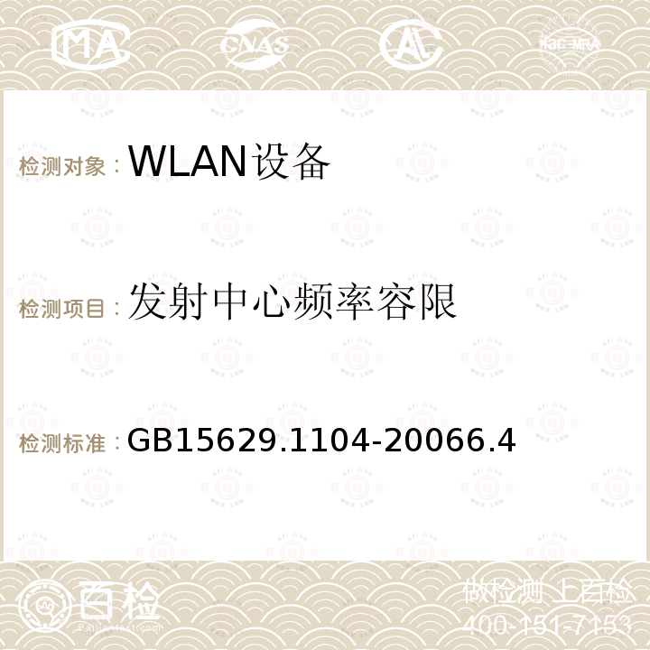 发射中心频率容限 信息技术 系统间远程通信和信息交换 局域网和城域网特定要求 第11部分：无线局域网媒体访问控制和物理层规范：2.4 GHz频段更高数据速率扩展规范