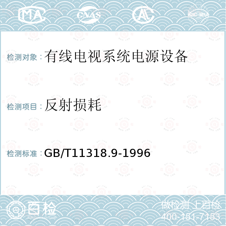 反射损耗 电视和声音信号的电缆分配系统设备与部件 第9部分：电源设备通用设备