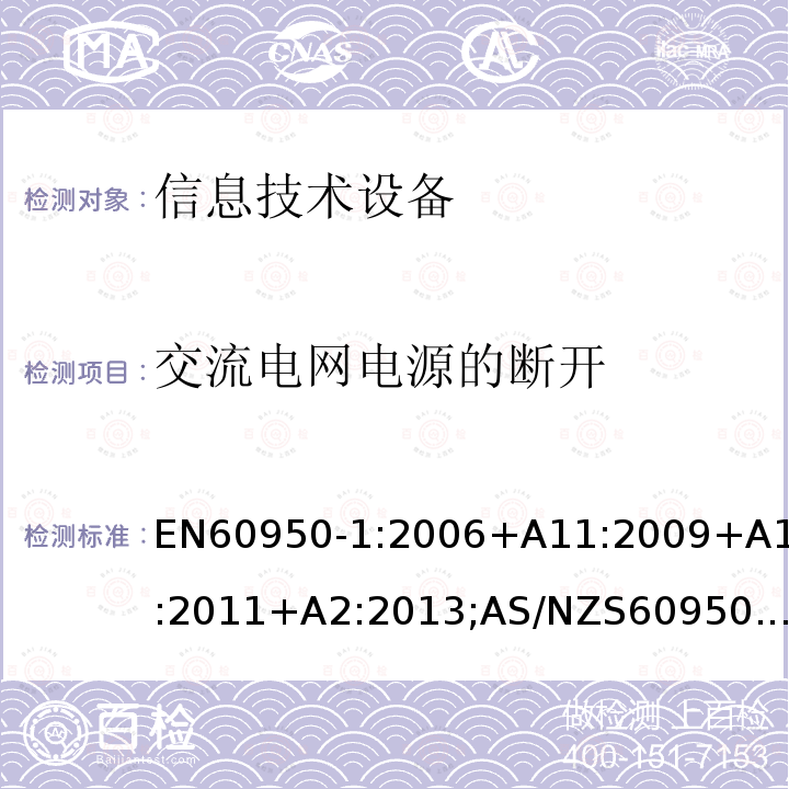 交流電網電源的斷開 信息技術設備-安全 第1部分：通用要求