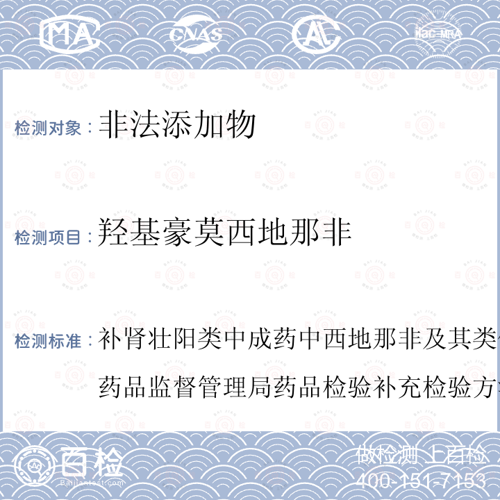 羟基豪莫西地那非 补肾壮阳类中成药中西地那非及其类似物的检验方法 国家食品药品监督管理局药品检验补充检验方法和检验项目批准件2008016