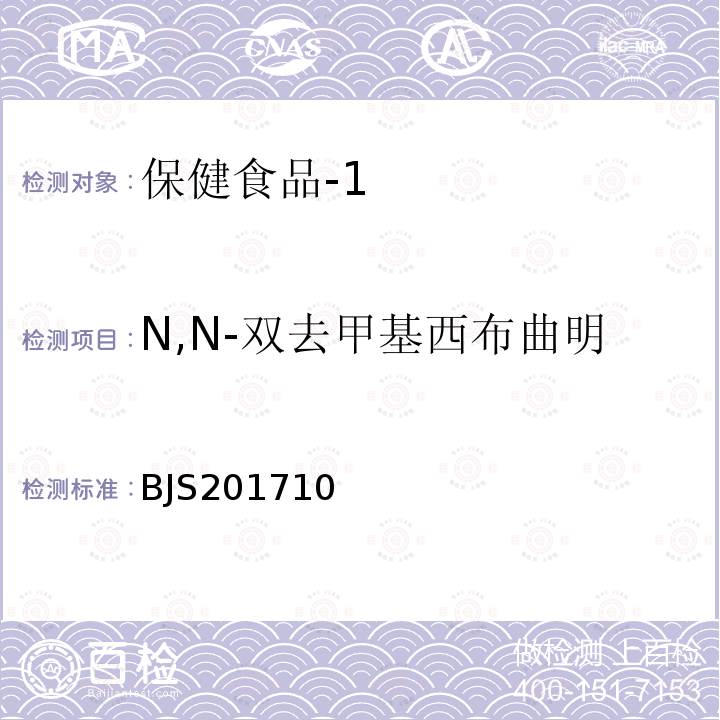 N,N-双去甲基西布曲明 国家食品药品监督管理总局 食品补充检验方法2017年第138号 保健食品中75种非法添加化学药物的检测