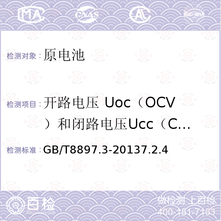 开路电压 Uoc（OCV）和闭路电压Ucc（CVV）的测量 原电池 第3部分：手表电池