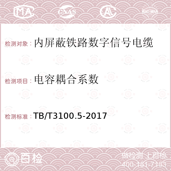 电容耦合系数 铁路数字信号电缆 第5部分：内屏蔽铁路数字信号电缆