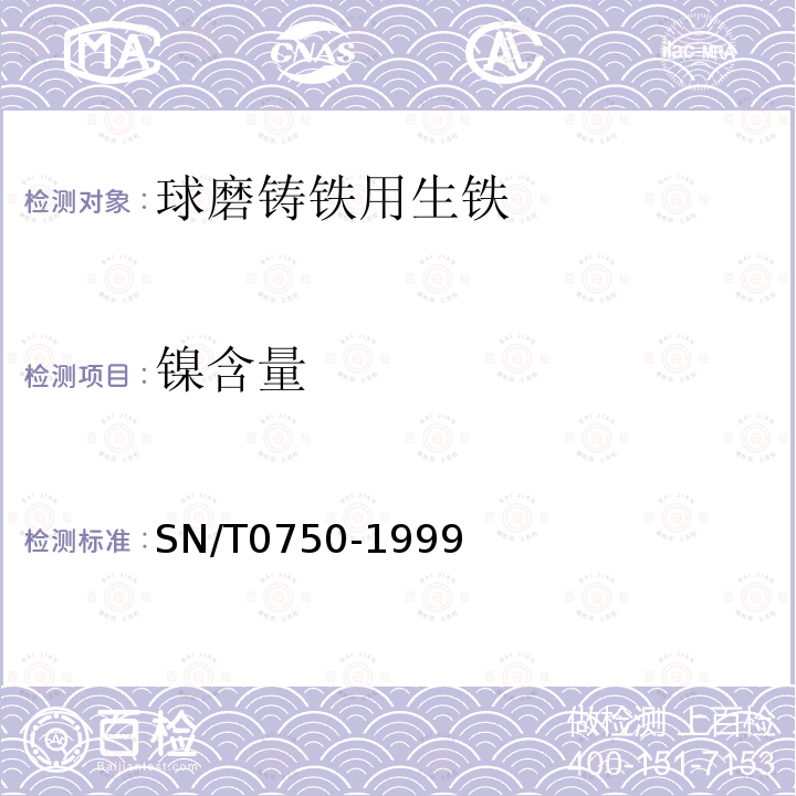 镍含量 进出口碳钢、低合金钢中铝、砷、铬、钴、铜、磷、锰、钼、镍、硅、锡、钛、钒含量的测定--电感耦合等离子体原子发射光谱（ICP-AES）法