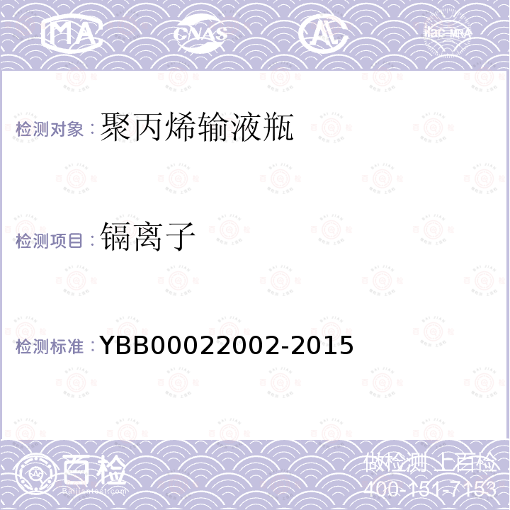 镉离子 YBB 00022002-2015 聚丙烯输液瓶